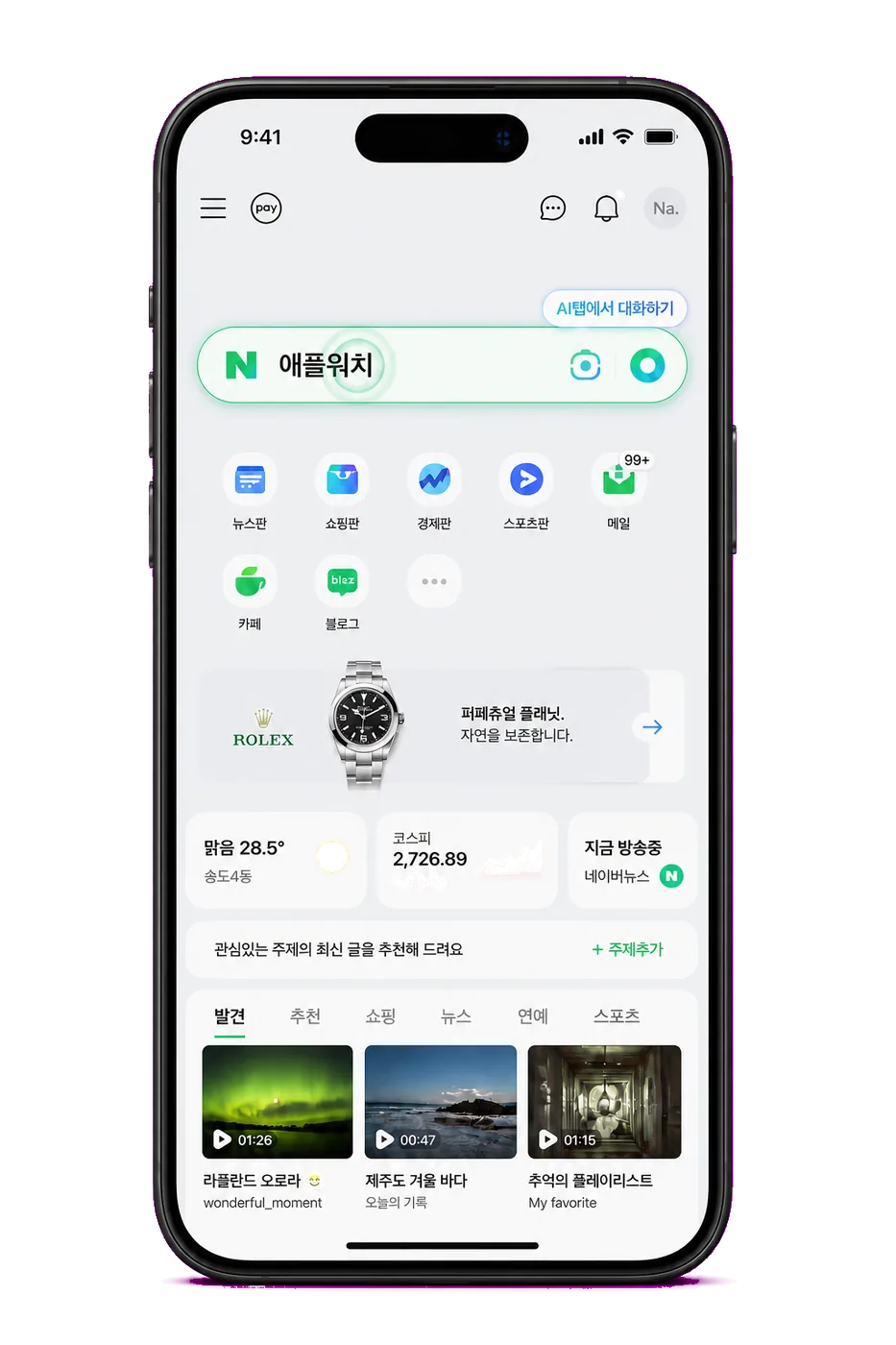 네이버에서 애플워치를 검색하는 화면